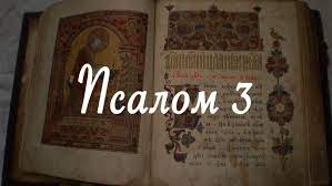 ✞Псалом 3, Псалом Давиду Молитва от вражды людской.СЛУШАТЬ✞