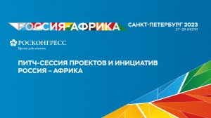 Питч-сессия проектов и инициатив Россия – Африка