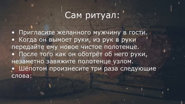 Приворот в домашних условиях
