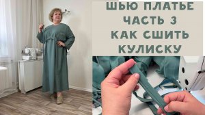 Шью платье в стиле Марина Ринальди. Как сшить кулиску. Часть 3