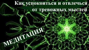 Медитация Как успокоиться и отвлечься от тревожных мыслей