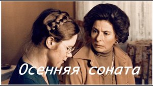 Режимы схем героев фильма "Осенняя соната"