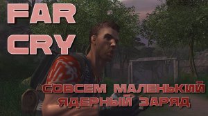 Он совсем маленький... ядерный заряд Far Cry #15