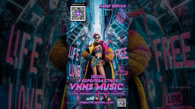 Я королева стиля (кавер версия) VNNS MUSIC © Виктор Николаенко и Стефания Николаенко (vk.com/vs_vnn)