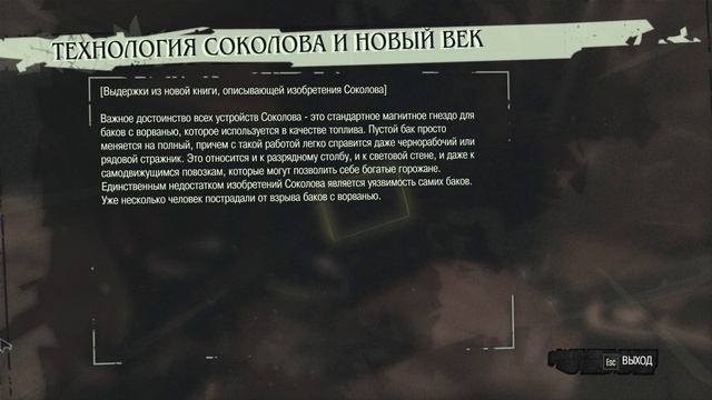 Dishonored - 2 Чужой