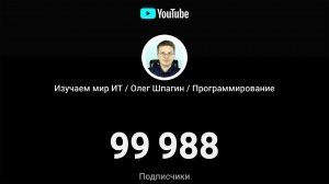 100 000 Подписчиков )))