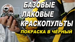 ЛАКОВЫЕ и базовые краскопульты покраска в чёрный