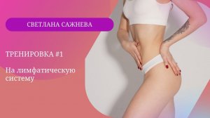 Тренировка #1 от отёков и целлюлита, для разгона лимфы и подтяжки тела.