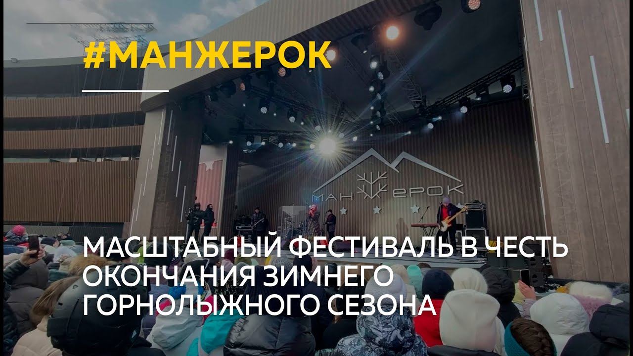 На Алтае в Манжероке прошел масштабный фестиваль в честь окончания зимнего горнолыжного сезона