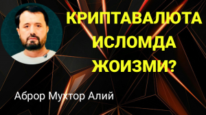 КРИПТАВАЛЮТАЛАР ИСЛОМДА ЖОИЗМИ - АБРОР МУХТОР АЛИЙ