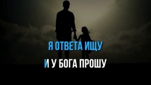 Александр Марцинкевич, Кабриолет - АНГЕЛ ХРАНИТЕЛЬ (ДОЧЕНЬКА) - КАРАОКЕ+БЭК