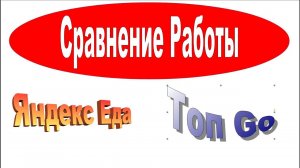 Сравнение работы Яндекс Еда и Топ Go Курьером на электровелосипеде