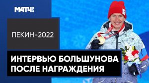 Александр Большунов: «Олимпийским чемпионом я был вчера, а сейчас все по-новому»