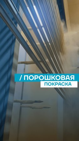 Порошковая покраска алюминиевого профиля АЛРОКС