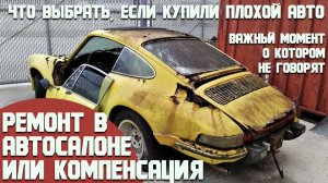 Компенсация или ремонт в автосалоне? Что делать, когда подсунули плохой авто. Как избежать проблем!