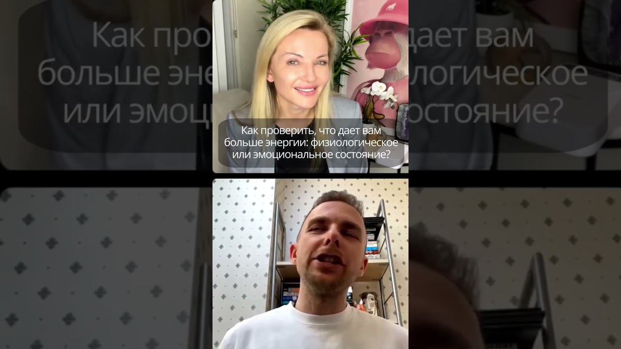 Как проверить, что дает вам больше энергии: физиологическое или эмоциональное состояние?