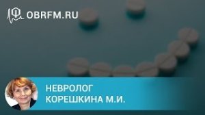 Невролог Корешкина М.И.  Антидепрессанты в неврологической практике.