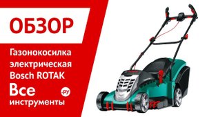 Обзор электрических газонокосилок Bosch Rotak