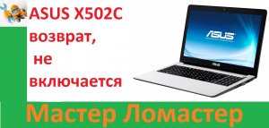 ASUS X502C возврат, не включается