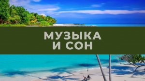 Музыка для сна. Нежная мелодия для фортепиано. Музыка для медитации. Вы заснете через 10 минут.