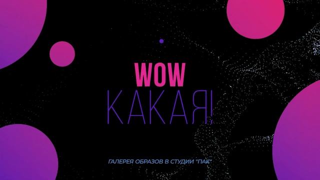 Как подобрать образ для фотосессии? Галерея образов "WOW КАКАЯ" в студии "ПАК"! смотреть онлайн