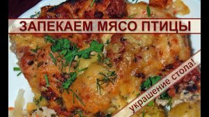Лучший рецепт для мяса птицы: запекаем в духовке филе бедра курицы