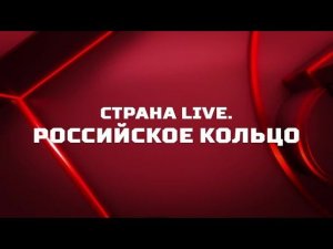 «Страна. Live». Специальный репортаж. Российское кольцо