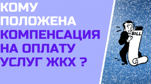 Кому положена компенсация на оплату услуг ЖКХ ?
