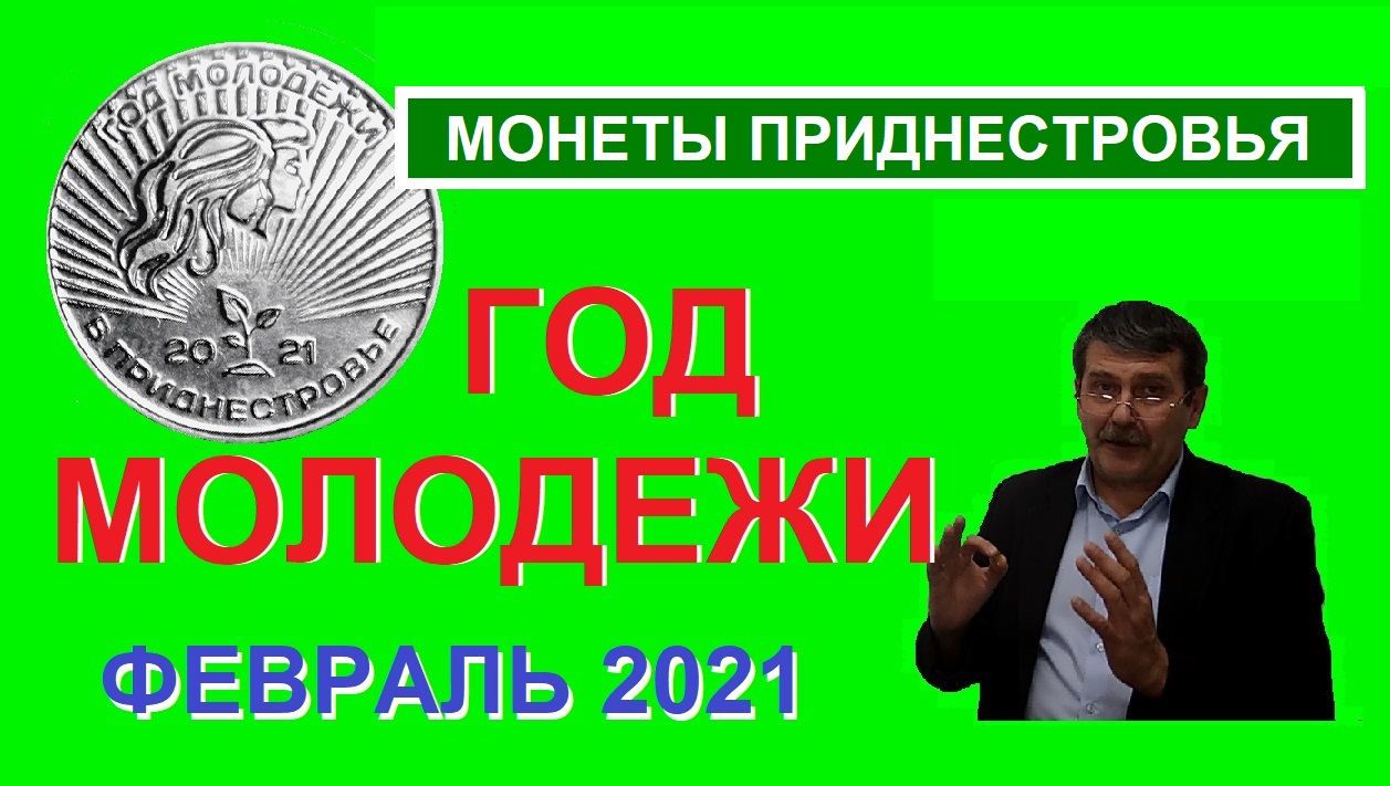 Монета: Год Молодежи / Памятные монеты Приднестровья