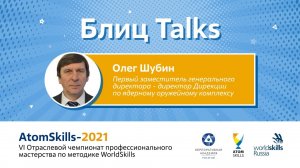 #БлицTalks AtomSkills-2021 Олег Шубин