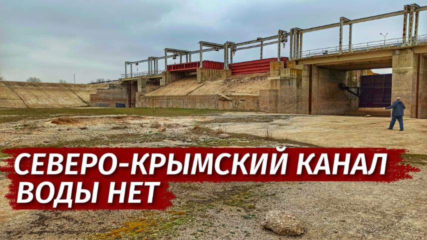 СЕВЕРО КРЫМСКИЙ канал БЕЗ ВОДЫ. Когда дадут воду. Развеиваем фейки.