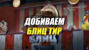 Добиваем БЛИТЦ ТИР  (Tanks Blitz)