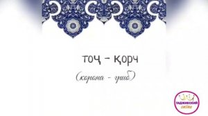 Учим таджикский. Урок 2. Упражнение #таджикскиеслова #потаджикски