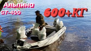 Тестируем Альпину GT400 с лодочным мотором HONDA 20 на грузоподьемность!!!