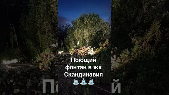 Поющий фонтан в жк Скандинавия. смотреть онлайн