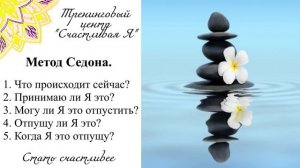 Метод Седоны. Вопросы. 20 минут.