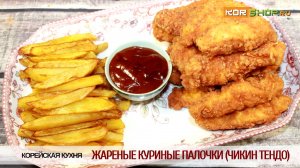 Корейская кухня: Жареные куриные палочки (Чикин тендо)