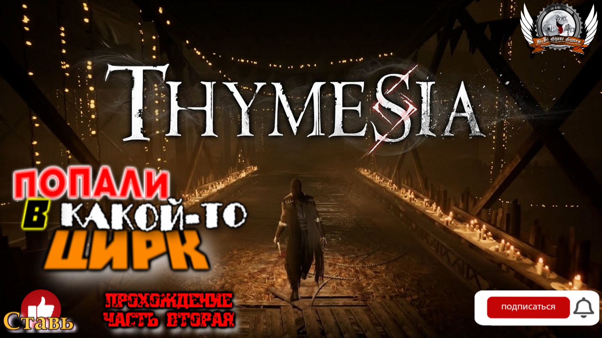 Thymesia - Попали в какой то цирк. Прохождение #02.