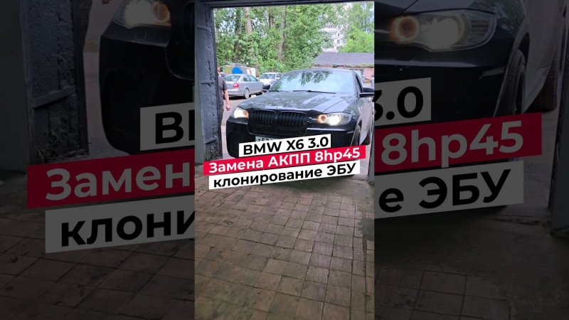 Замена АКПП 8hp45 BMW X6 X5 E71 E70. Прошивка Xhp Stage 3. Клонирование эбу