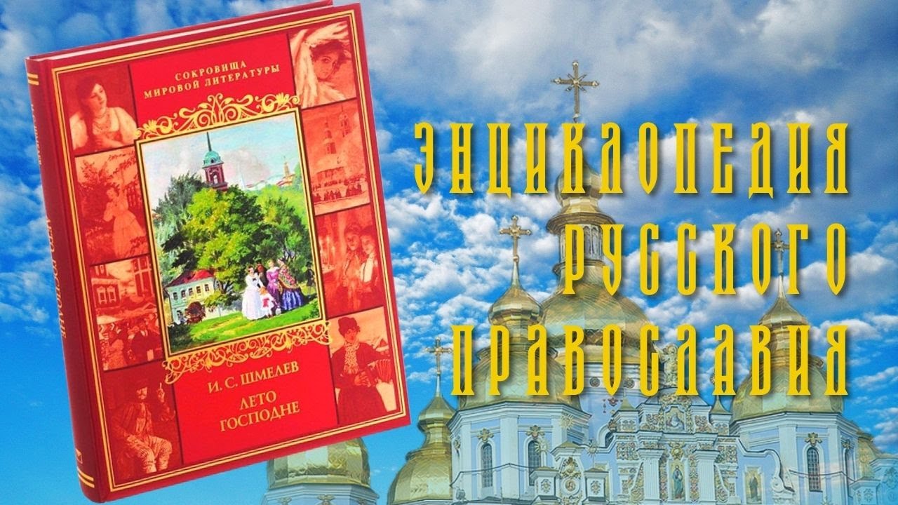 Отзыв на книгу Ивана Шмелёва _Лето Господне_