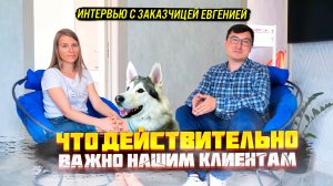 ЧТО ДЕЙСТВИТЕЛЬНО ВАЖНО КЛИЕНТАМ?! | Интервью с заказчицей и отзыв о нашей работе | ДИЗАЙН МЕБЕЛИ