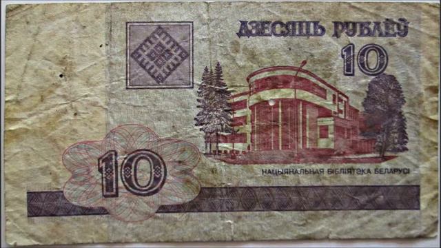 Беларусь, 10 рублей, 2000 смотреть онлайн