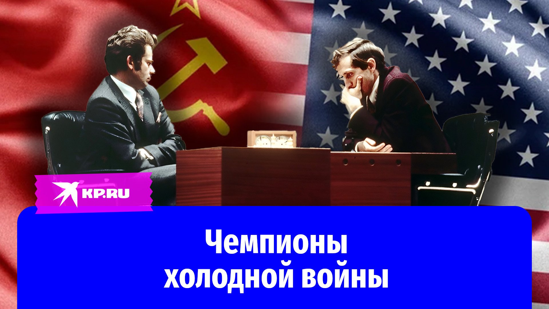 Матч Спасского и Фишера – битва шахматных королей