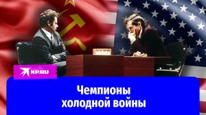 Матч Спасского и Фишера – битва шахматных королей