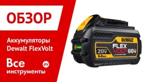 Аккумуляторы Dewalt FlexVolt