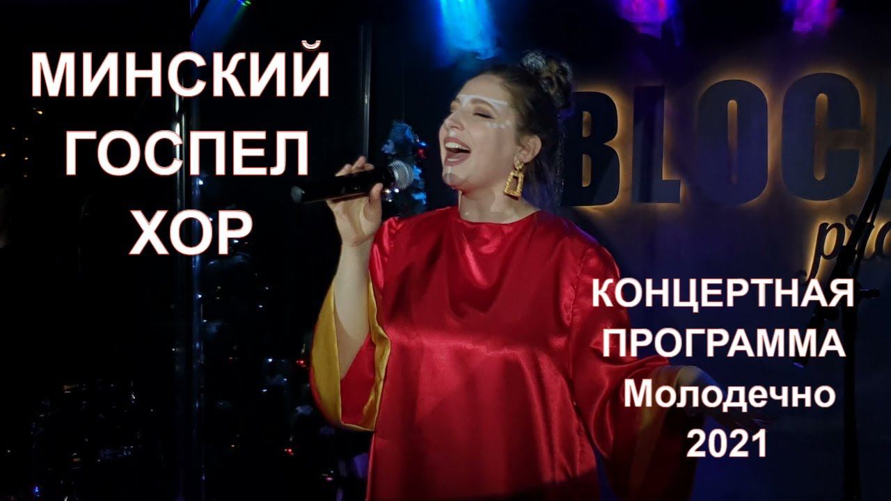 Минский госпел хор с проектом Lion King - Король Лев. Молодечно Рождественский концерт 2021 смотреть онлайн