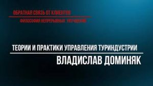 ВЛАДИСЛАВ ДОМИНЯК || Обратная связь от клиента. Теории и практики управления туриндустрии