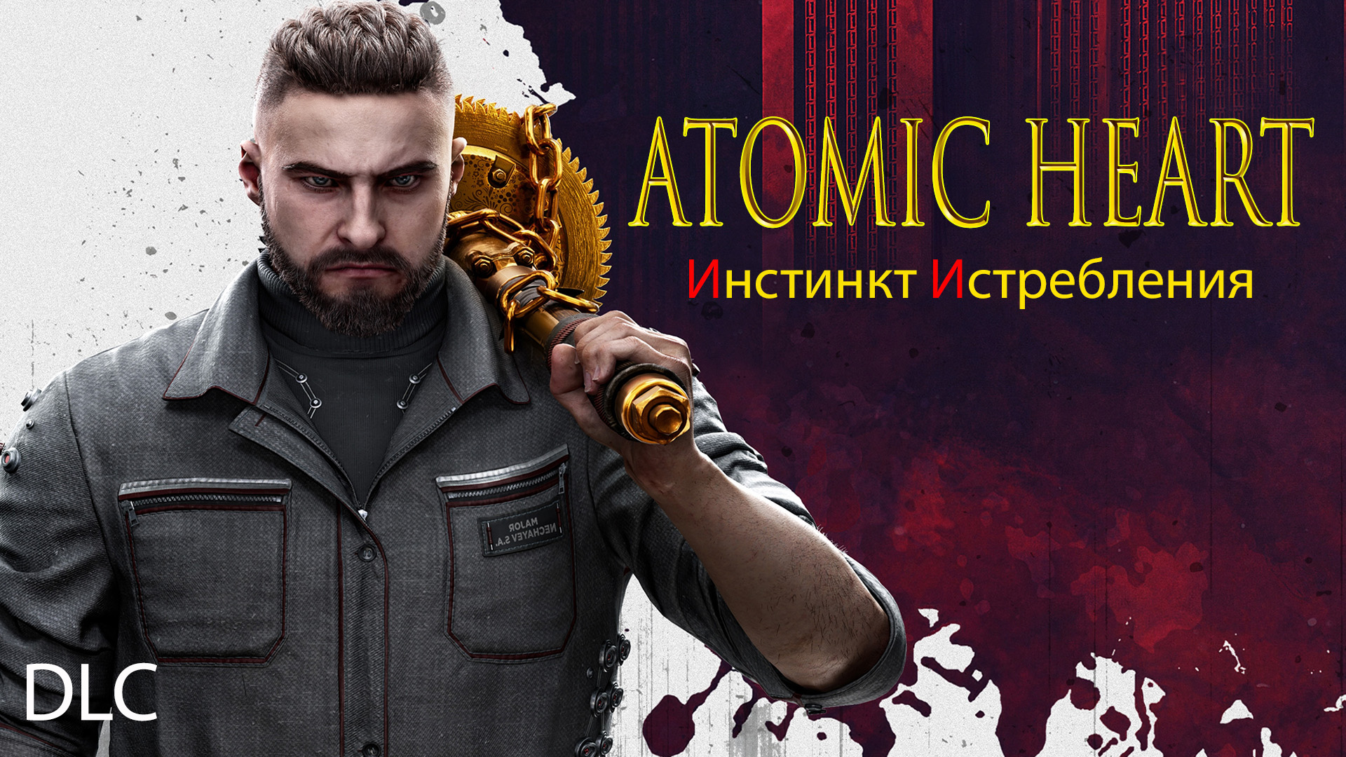 Atomic Heart (2) ПЕРВОЕ DLC - ИНСТИНКТ ИСТРЕБЛЕНИЯ - Финал - Концовка