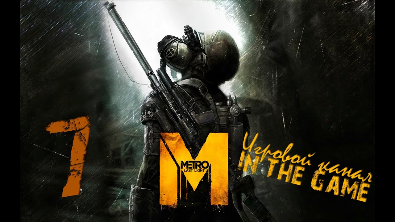 Metro: Last Light / Метро: Луч Надежды - Прохождение Серия #7 [Регина]