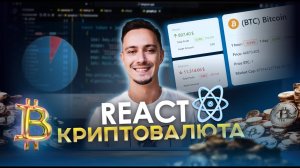 React JS для начинающих: Создайте свое КРИПТО приложение